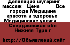 Депиляция шугаринг массаж › Цена ­ 200 - Все города Медицина, красота и здоровье » Медицинские услуги   . Свердловская обл.,Нижняя Тура г.
